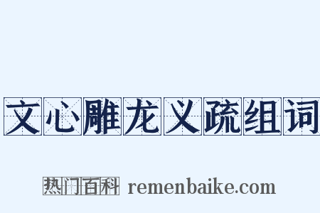 文心雕龙义疏组词是什么意思的图片